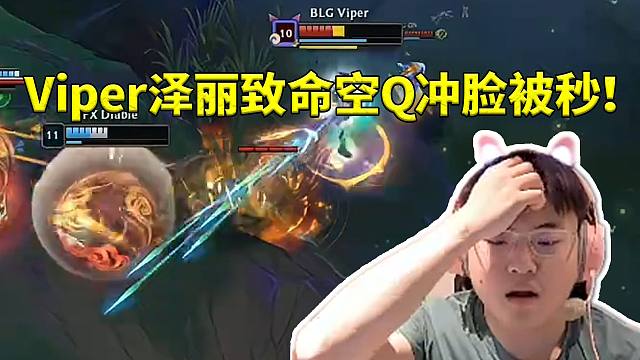 Uzi看Viper泽丽致命空Q多次冲脸被秒当场怒吼：空了2个Q啊！