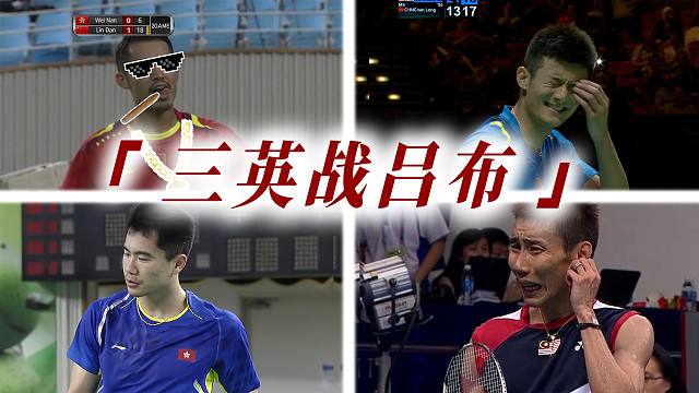 “一英战三吕布”