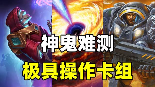 神鬼难测！超高斩杀！炉石操作最爽的卡组！