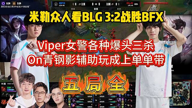 米勒众人看BLG 3:2战胜BFX Viper女警各种爆头三杀 On青钢影辅助玩成上单