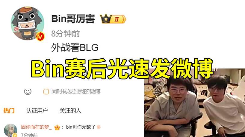 姿態(tài)小天看Bin賽后光速發(fā)微博“外戰(zhàn)看BLG”：Bin大哥好來勁啊，一下臺就發(fā)微博了！