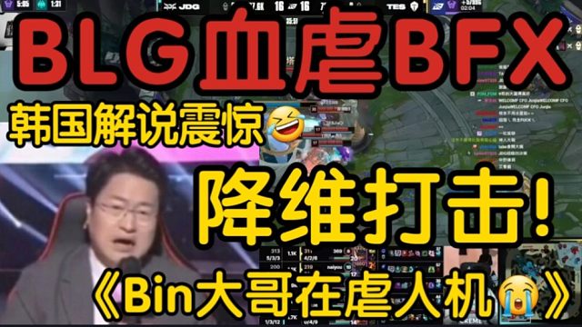 韩国解说看BLG一万经济血虐BFX当场震惊！Bin大哥在虐人机！