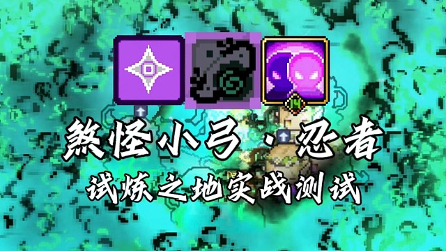 【元气骑士前传】煞怪小弓·忍者 试炼之地实战测试