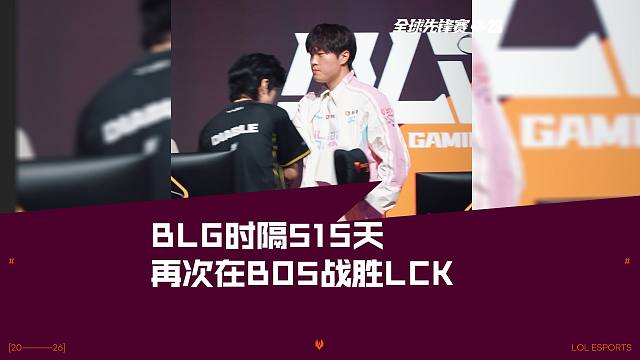 BLG时隔515天再次在BO5战胜LCK