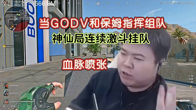 GODV当了这么多年保姆指挥，终于也体会到了被保姆指挥的安逸，只管开枪，与神仙激战