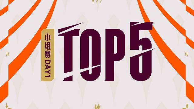 【全球先锋赛小组赛TOP5】3月16日：鱼骨追魂焚城阙 一夫当关定浮沉