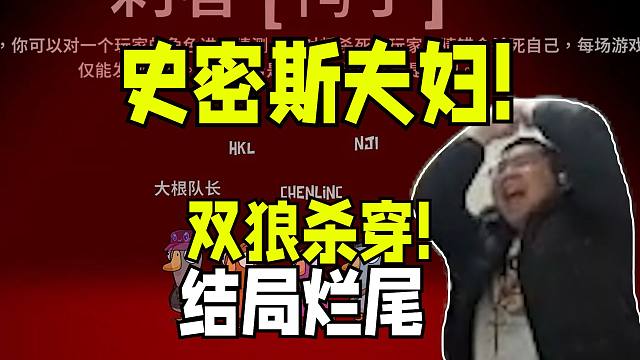 史密斯夫妇！驴酱鹅鸭杀洞主凯哥双狼杀穿全场哪知即将为本次刺激的婚后旅行画上完美句号时突生意外致使哥俩