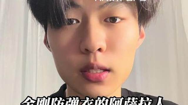 “穿上金刚甲的阿萨拉人 从没想过要活着回来”