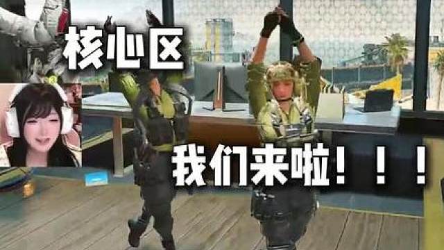 核心区我来了！