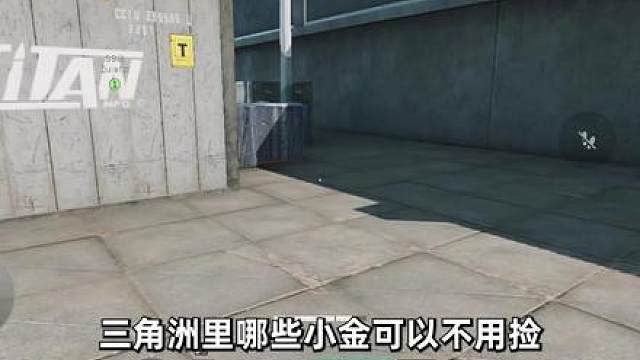 三角洲所有小金里面，最不值得捡的小金是哪几个？