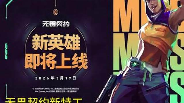 无畏契约新特工 迷核