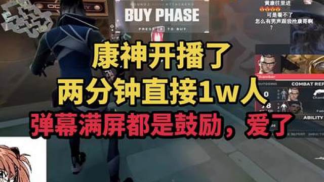 康神开播了，两分钟直接1w人 弹幕满屏都是鼓励，太友爱了，国服环境正在变好