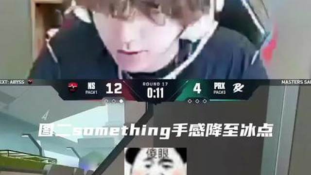 hanghang看决赛图二sth手感降至冰点，打出1-17的战绩，41的超低战斗评分，高敏太吃状态了呀