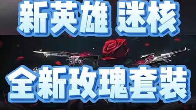玫瑰套刀皮神了！全新英雄迷核正式公开！夺环模式将于新赛季上线