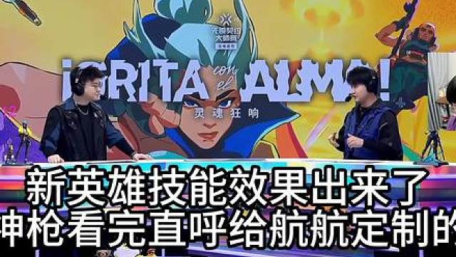 新英雄技能效果出来了！神枪看完称:给hanghang定制的！