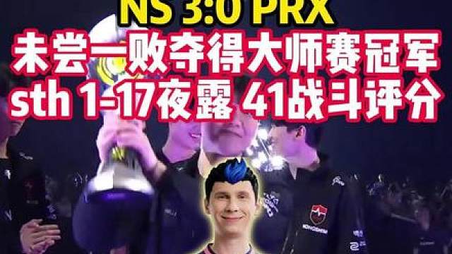 新王登基，未尝一败！NS 3:0战胜PRX夺得圣地亚哥大师赛总冠军！something夜露战绩1-17，41的战斗评分！