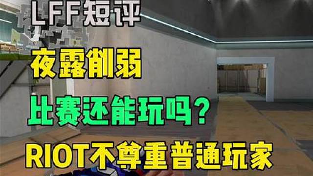 夜露削弱！RIOT，请尊重普通玩家！！！！！