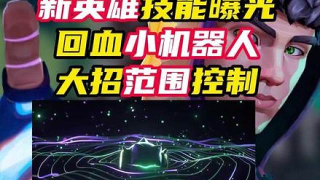 新英雄技能曝光