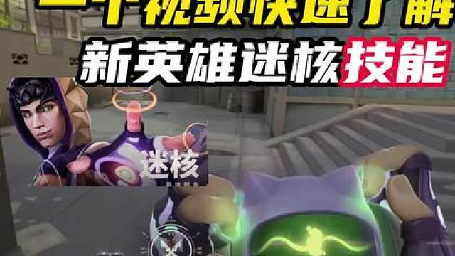 快速了解新英雄迷核技能