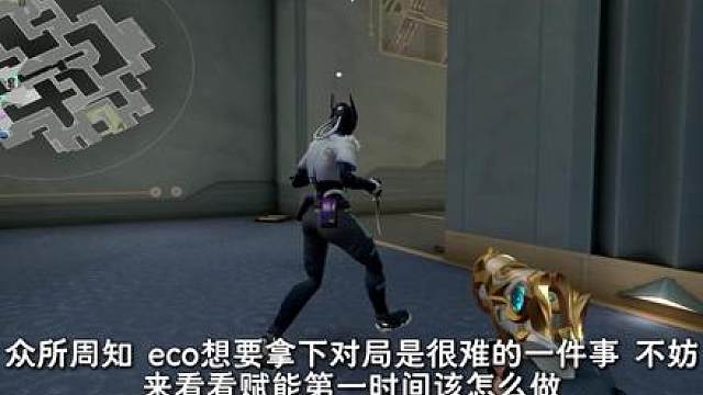 eco不知道该怎么抓机会去打 那不妨来看看赋能第一视角