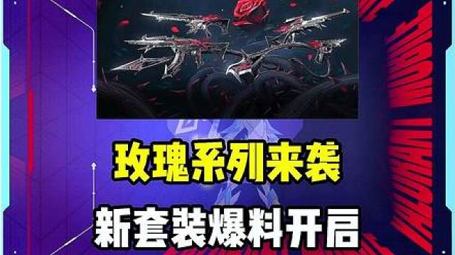 无畏契约新套装即将来袭