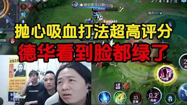 抛心吸血打法超高评分，德华看到脸都绿了