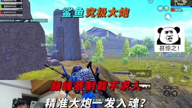 鲨鱼巅峰赛秒杀不求人，究极大炮精准一发入魂！