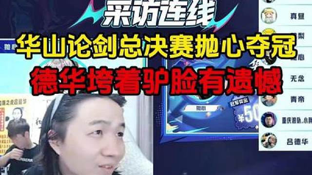 华山论剑总决赛抛心夺冠，德华垮着驴脸有遗憾