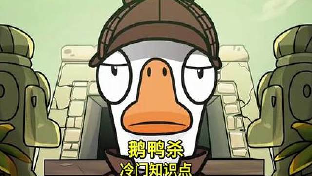 鹅鸭杀百分之99玩家都不知道的冷门知识和技巧第四期！
