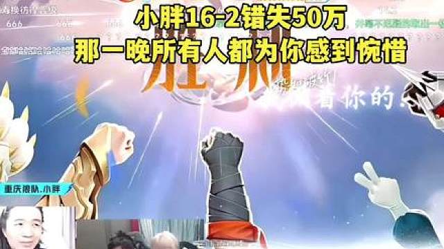 空悲切，小胖决赛压轴出场本命裴擒虎16-2错失50万奖金