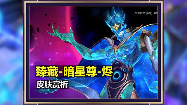 lol手游【臻藏 暗星尊-烬】皮肤预览！烬的臻藏版终于来了！