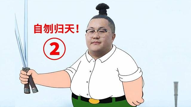 真·出生之家（59）新三国出生②