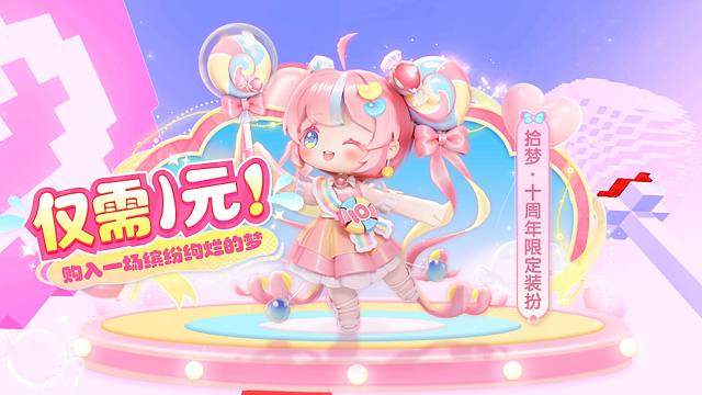 【迷你世界】仅需1元即可拿下十周年限定皮肤！