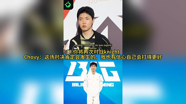Chovy外媒采访：BLG是最大对手期待和Knight的对决
