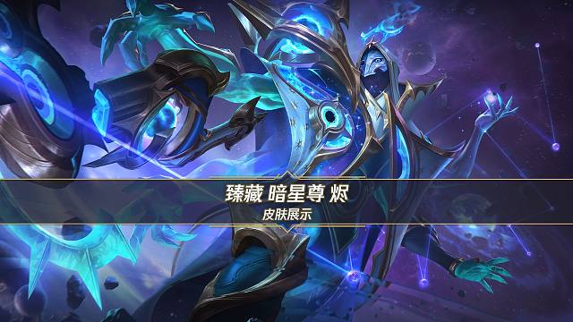 【手游首发】臻藏 暗星尊 烬（3月20日正式上线）