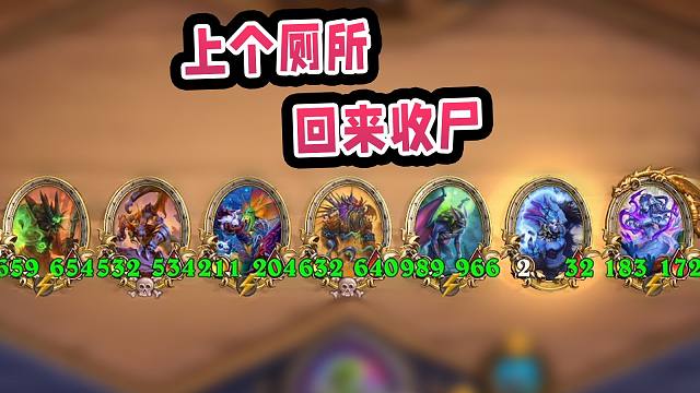 第十回合的全金小动物！上个厕所，回来收尸！