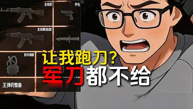 【暗区短剧】第二集-连把军刀都不给，让我跑刀？