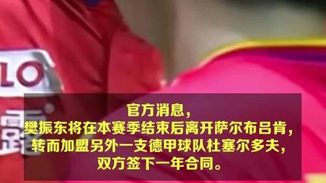 官宣！樊振东将在本赛季结束后离开萨尔布吕肯，加盟杜塞尔多夫