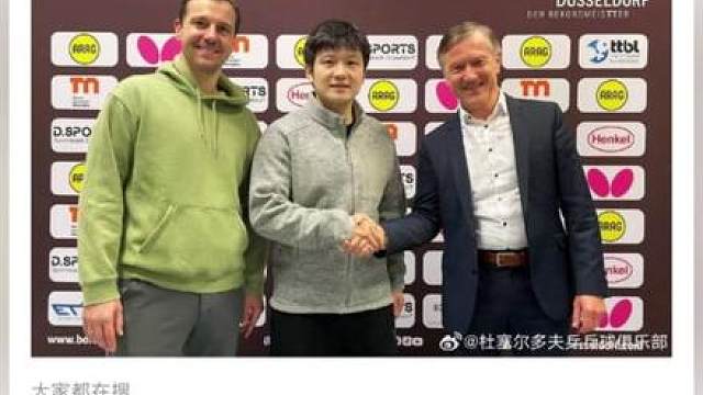 3月16日，杜塞尔多夫乒乓球俱乐部官宣樊振东加盟：中国超级巨星樊振东签约杜塞尔多夫乒乓球俱乐部！