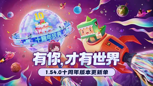 【迷你世界】十周年版本更新单来啦