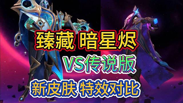 【新臻藏暗星VS传说版烬】皮肤特效对比，价值1500原石，LOL手游