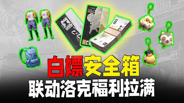 暗区联动洛克王国世界，白嫖柯恩币安全箱福利拉满