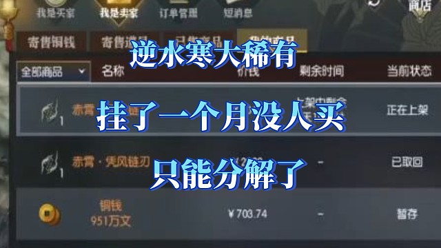 逆水之寒挂了一个月最低价没人要！只能分解了