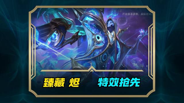 青绿色联盟手游臻藏暗星烬特效抢先看