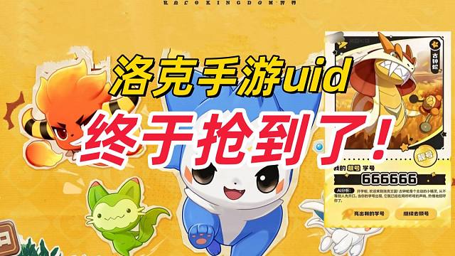 【洛克王国世界】这游戏的UID到底是谁在抢！