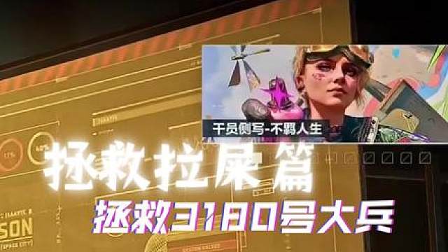 拯救大兵3180号大兵！