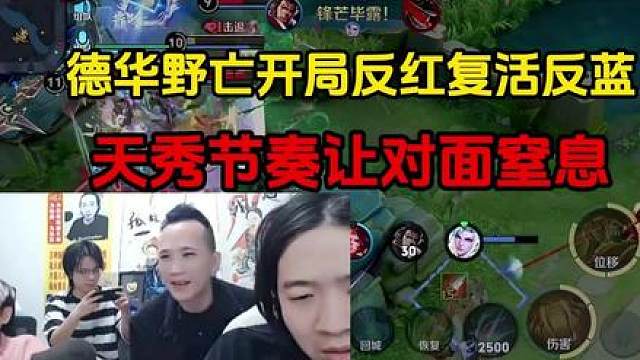 德华野亡开局反红复活反蓝，天秀节奏让对面窒息