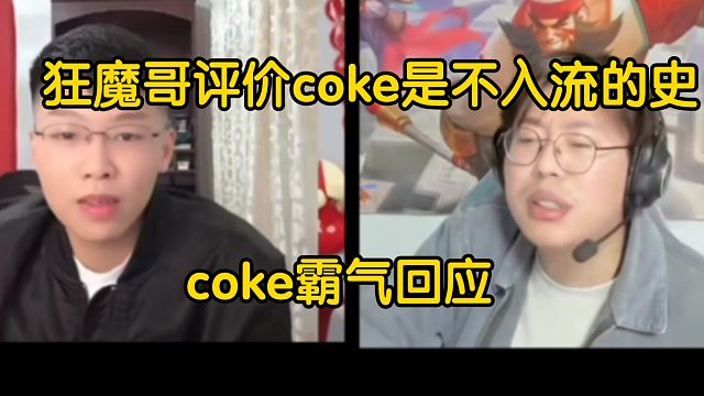 狂魔哥评价coke为史，coke霸气回应