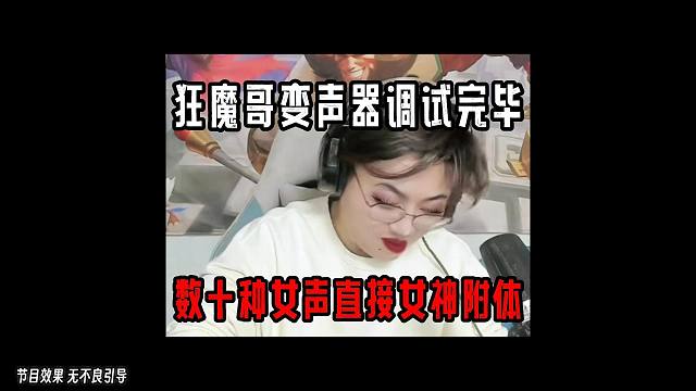 狂魔哥变声器调试完毕，数十种女声切换自如，直接女神附体！