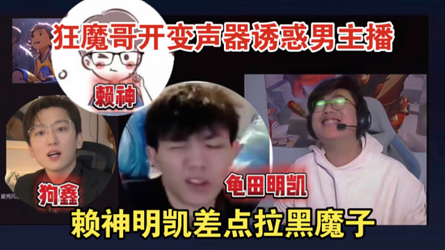 狂魔哥开变声器诱惑赖神明凯狗鑫等男主播